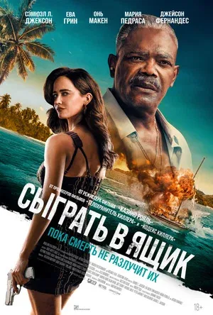 Сыграть в ящик постер